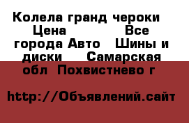 Колела гранд чероки › Цена ­ 15 000 - Все города Авто » Шины и диски   . Самарская обл.,Похвистнево г.